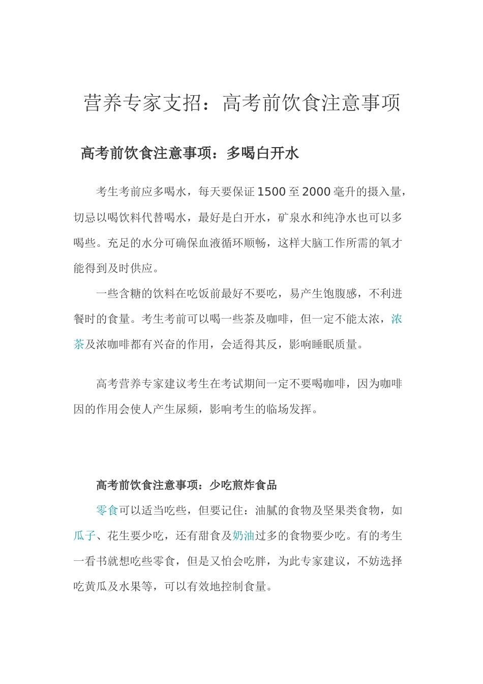 高考前饮食注意事项_第1页