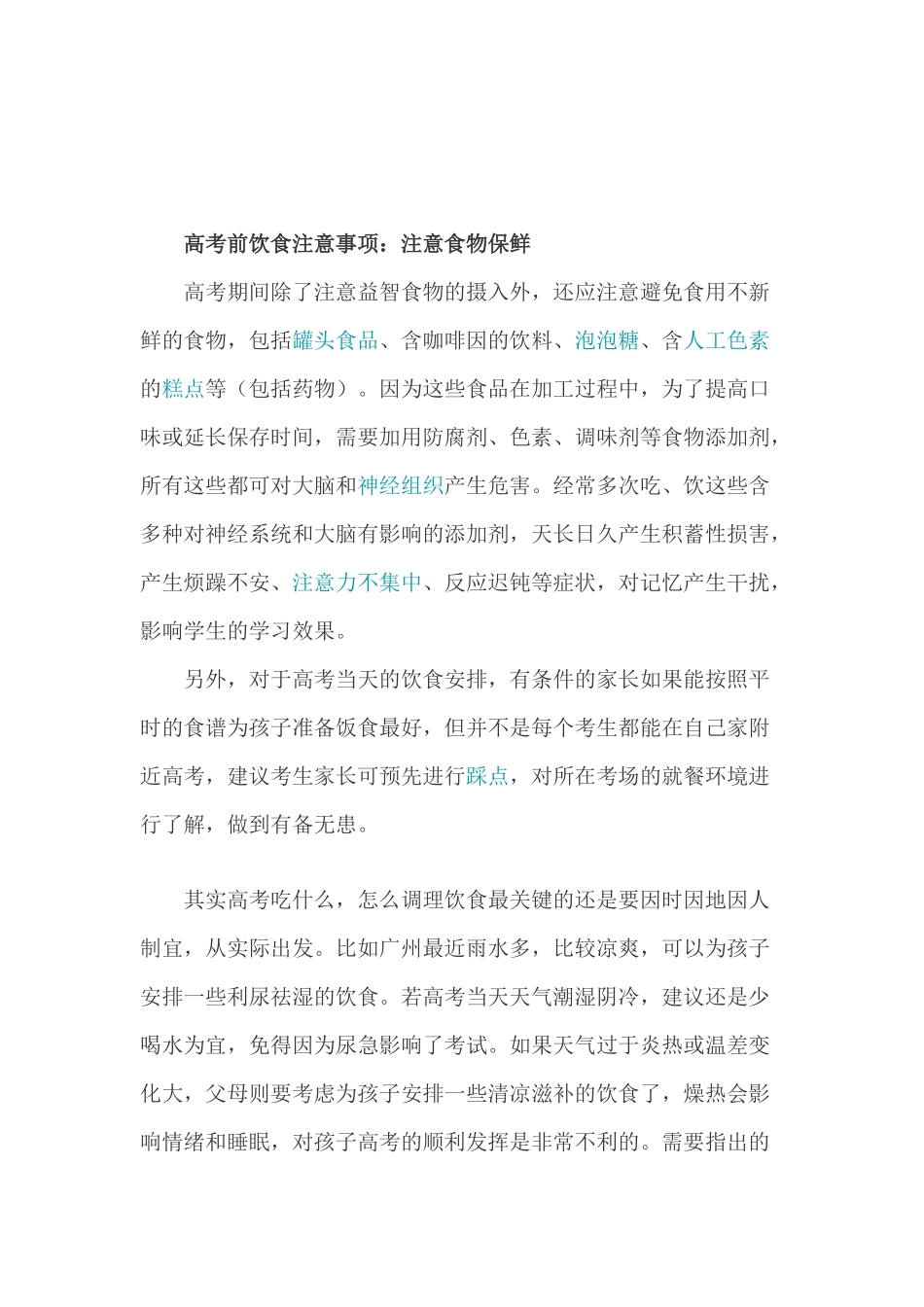 高考前饮食注意事项_第2页