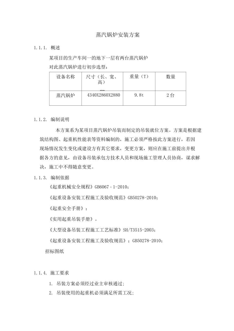 蒸汽锅炉安装方案_第1页
