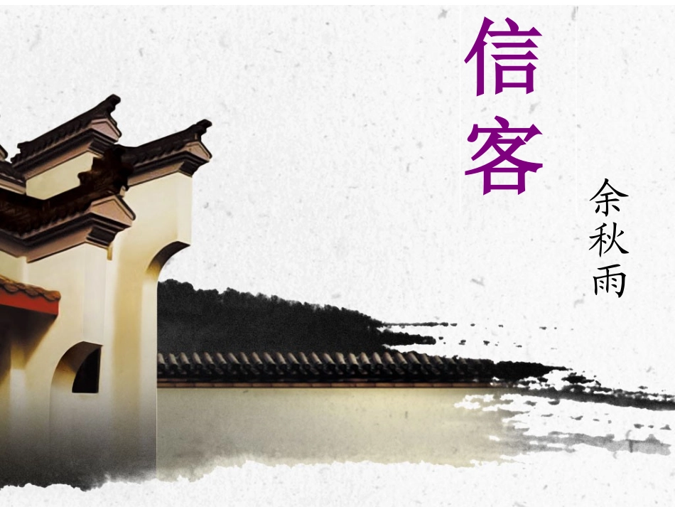 《信客》说课_第1页