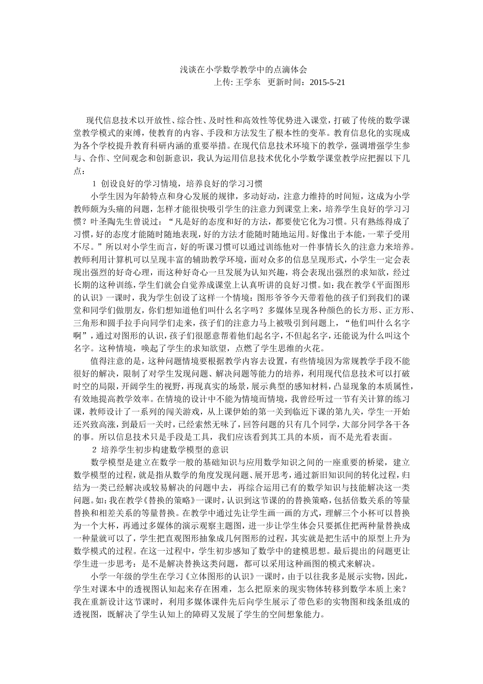 浅谈在小学数学教学中的点滴体1_第1页