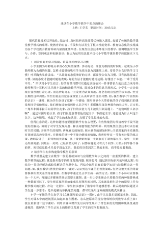 浅谈在小学数学教学中的点滴体1