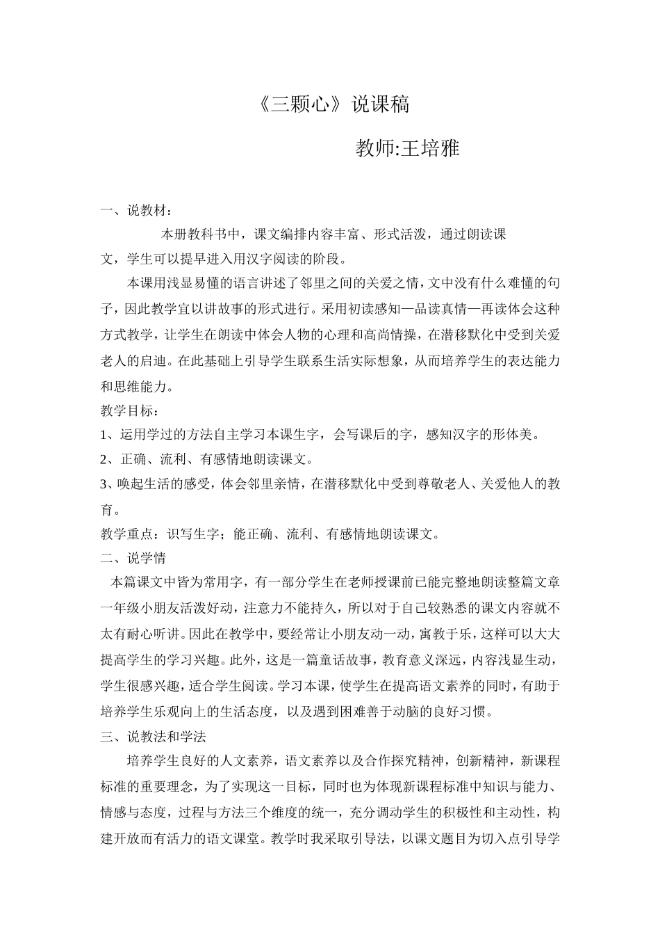 三颗心说课稿_第1页