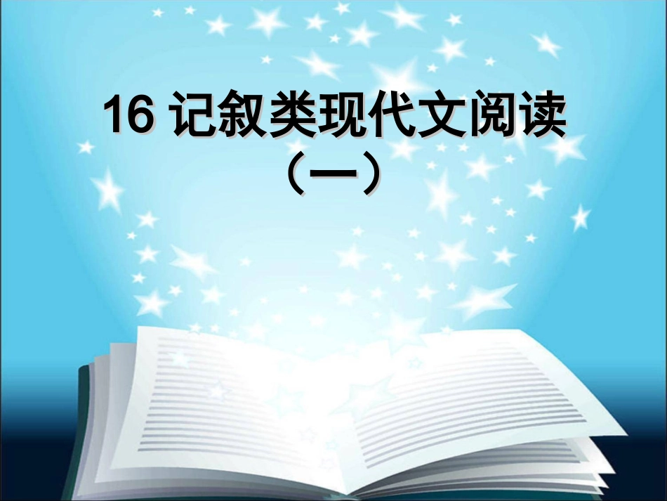 十六课时记叙文复习_第1页