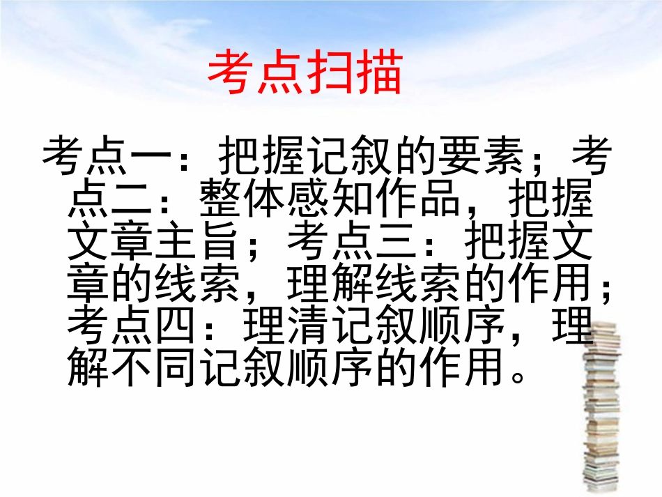 十六课时记叙文复习_第2页