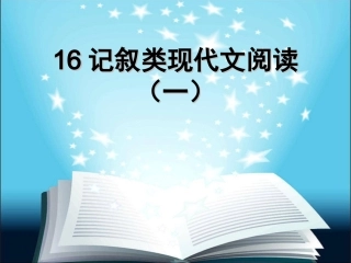 十六课时记叙文复习