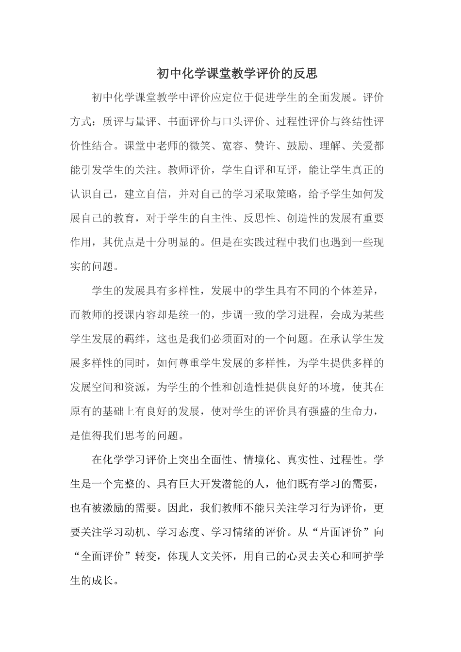 初中化学课堂教学评价的反思_第1页