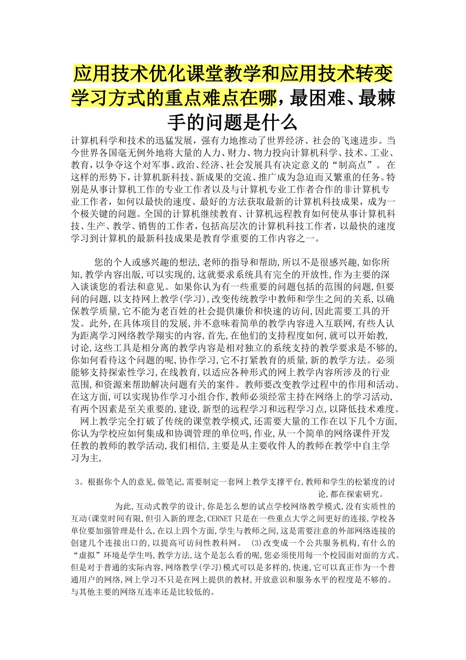 应用技术优化课堂教学和应用技术转变学习方式的重点难点在哪_第1页
