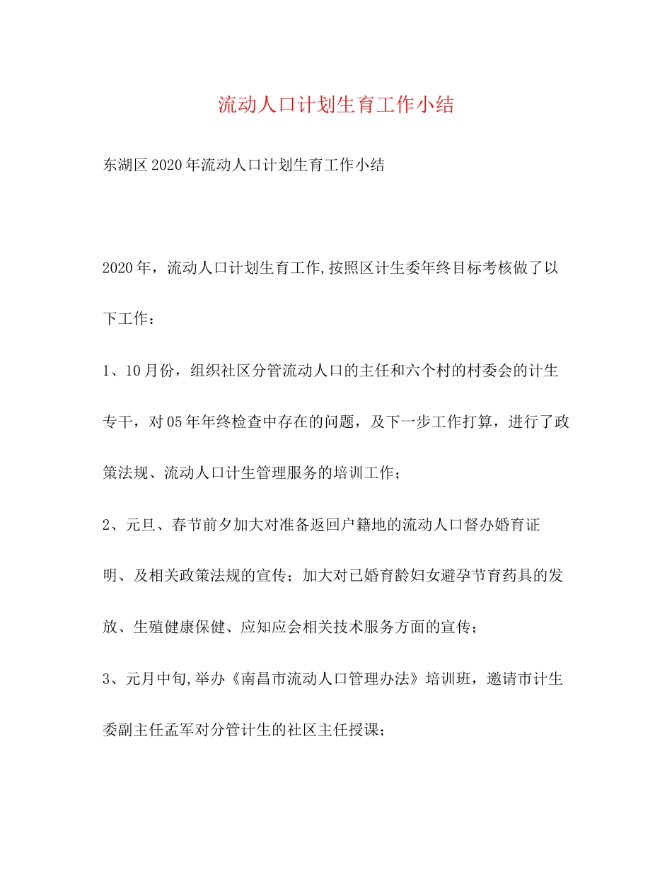 流动人口计划生育工作小结_第1页