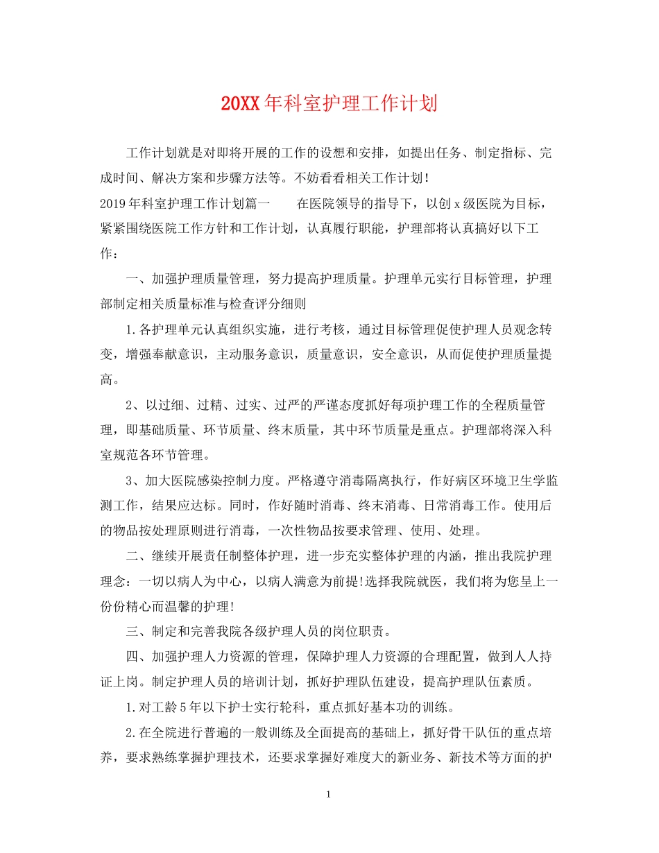 科室护理工作计划3_第1页
