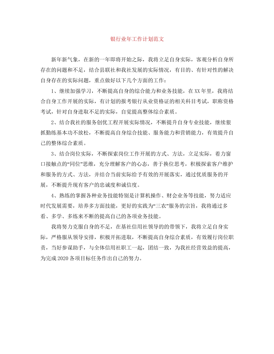 银行业年工作计划范文_第1页