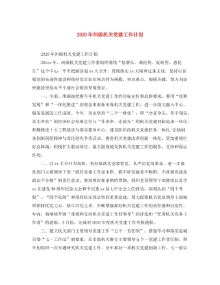 2020年州级机关党建工作计划