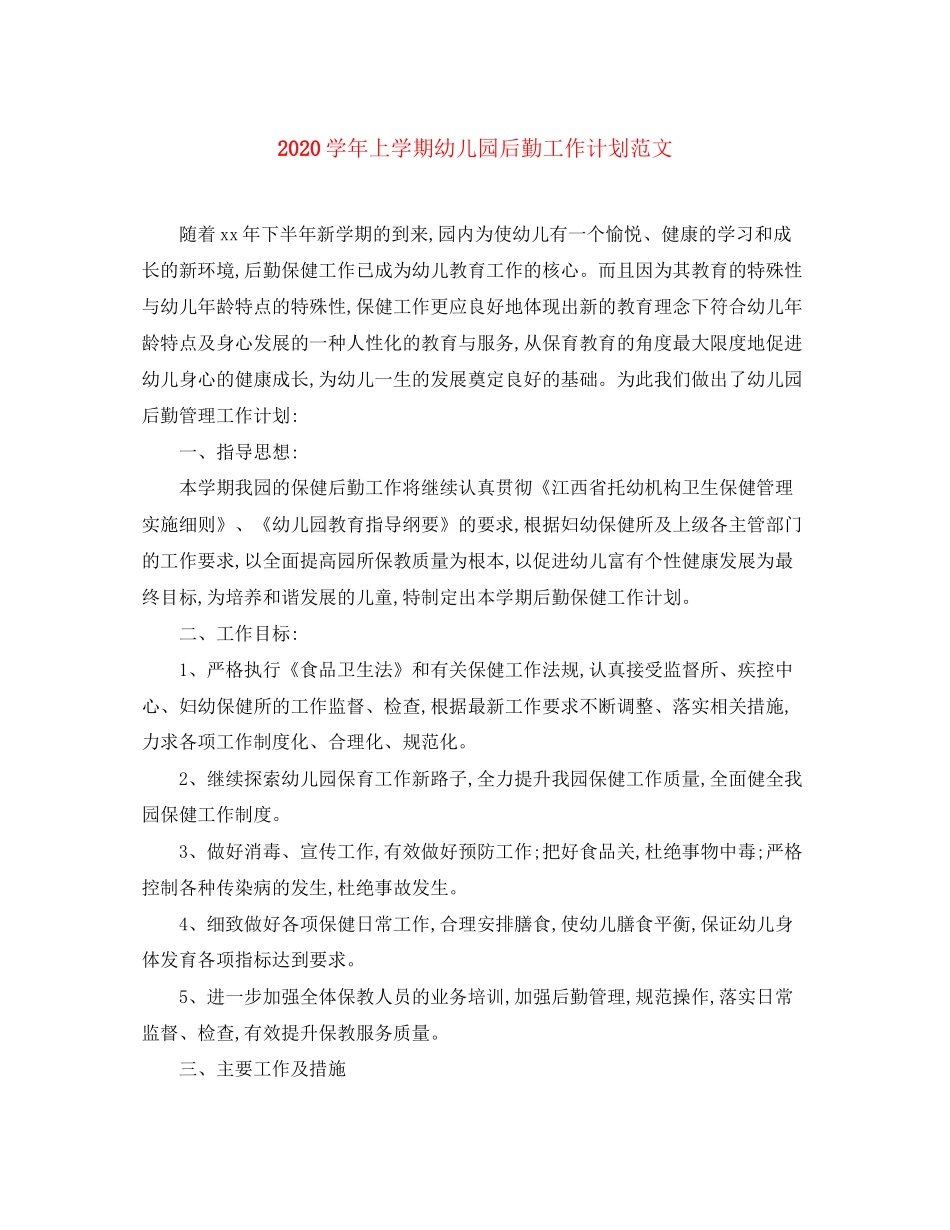 学年上学期幼儿园后勤工作计划范文_第1页