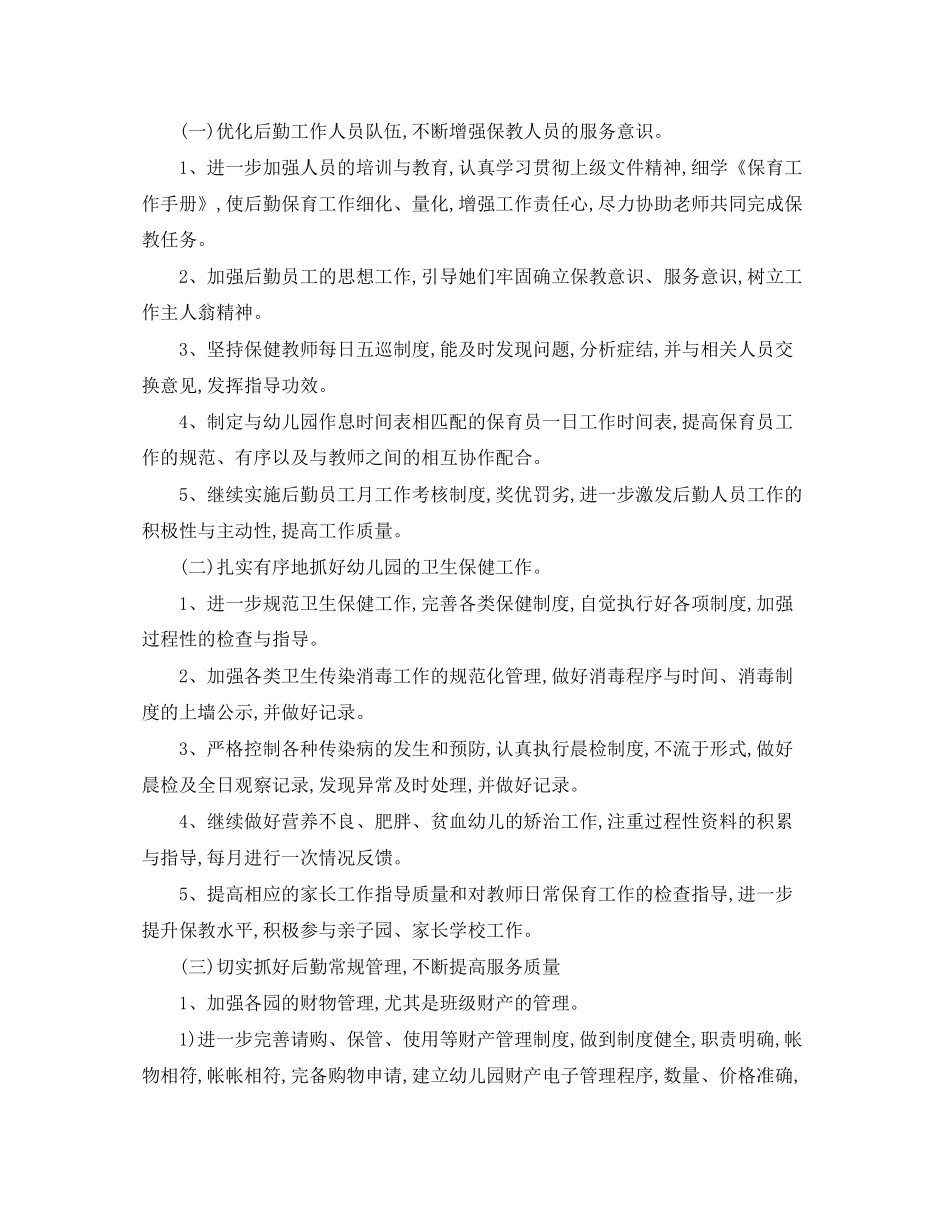 学年上学期幼儿园后勤工作计划范文_第2页