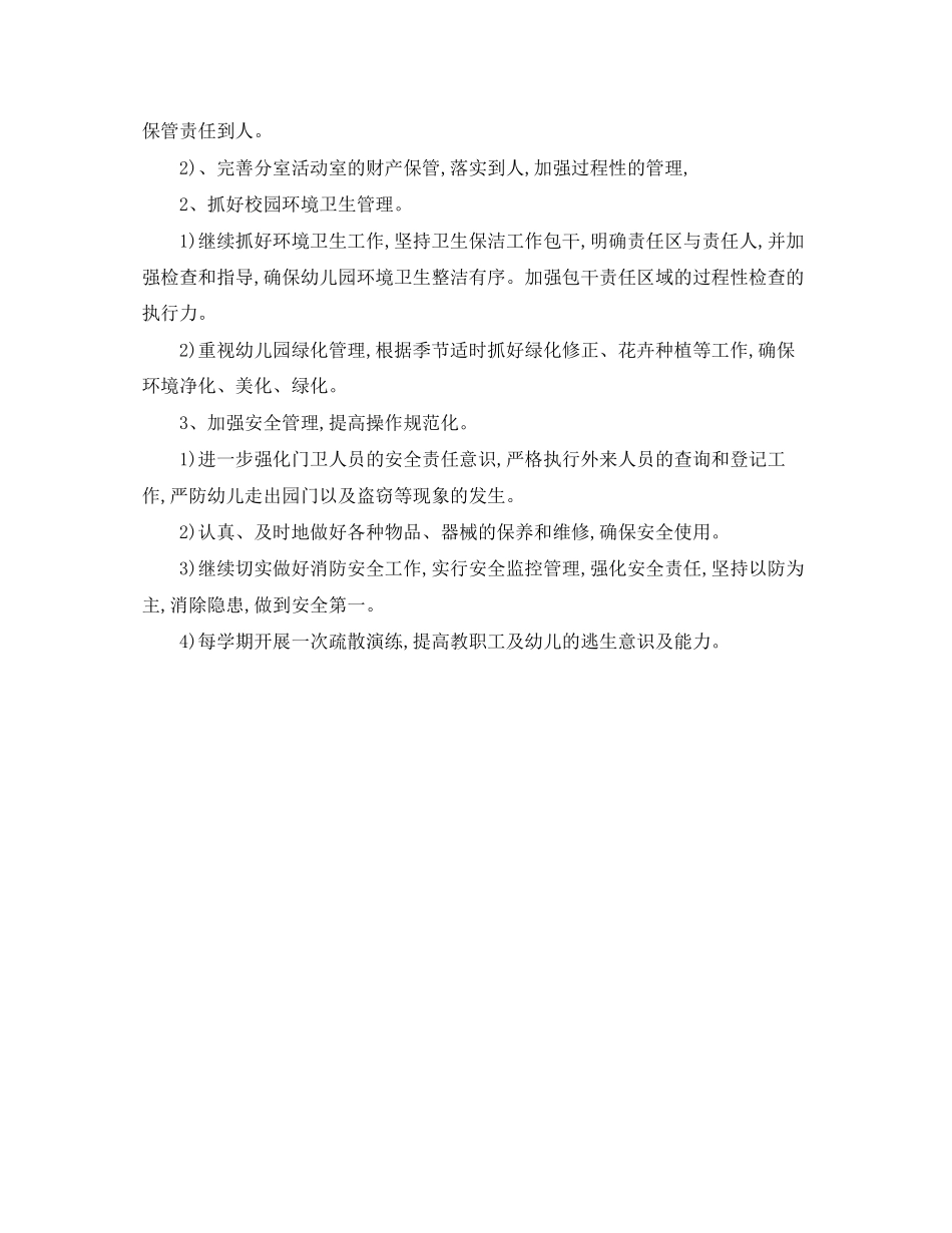 学年上学期幼儿园后勤工作计划范文_第3页