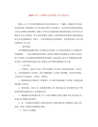 学年上学期幼儿园后勤工作计划范文