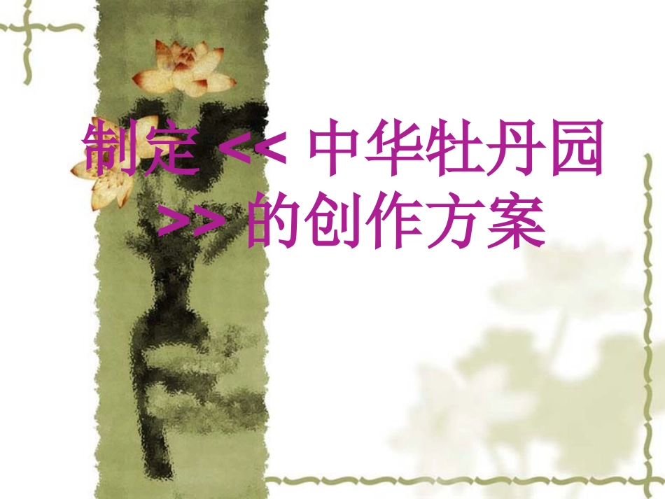 制订《中华牡丹园》的创作（浚县）_第1页