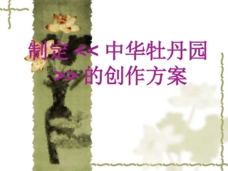 制订《中华牡丹园》的创作（浚县）