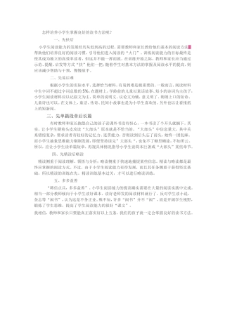 怎样培养小学生掌握良好的读书方法呢