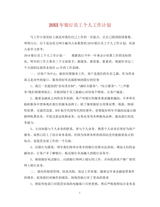 银行员工个人工作计划