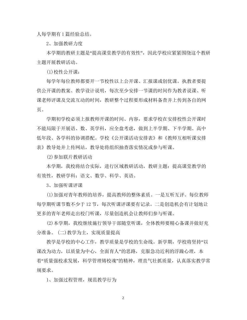 学年新学期小学教研工作计划_第2页