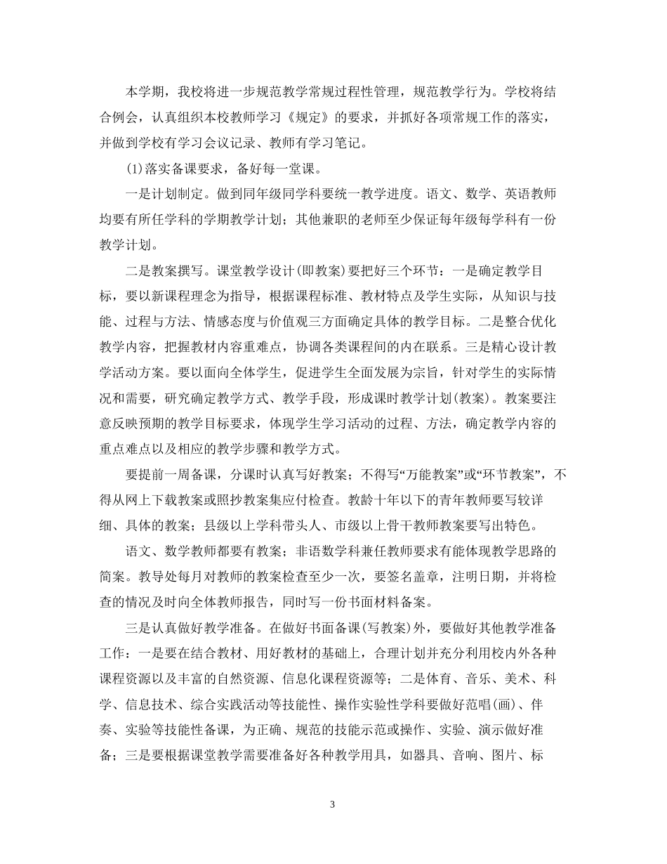 学年新学期小学教研工作计划_第3页