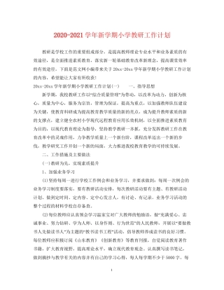 学年新学期小学教研工作计划