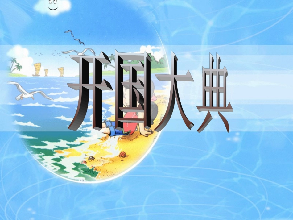 《开国大典》课件_第1页