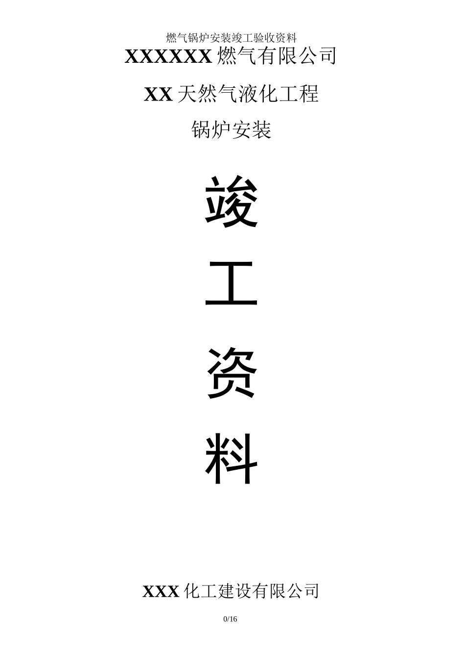 燃气锅炉安装竣工验收资料_第1页