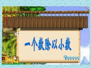 一个数除以小数