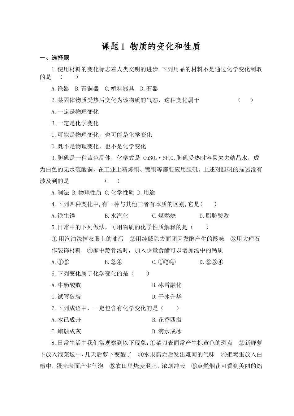 习题资源—课题1物质的变化和性质_第1页