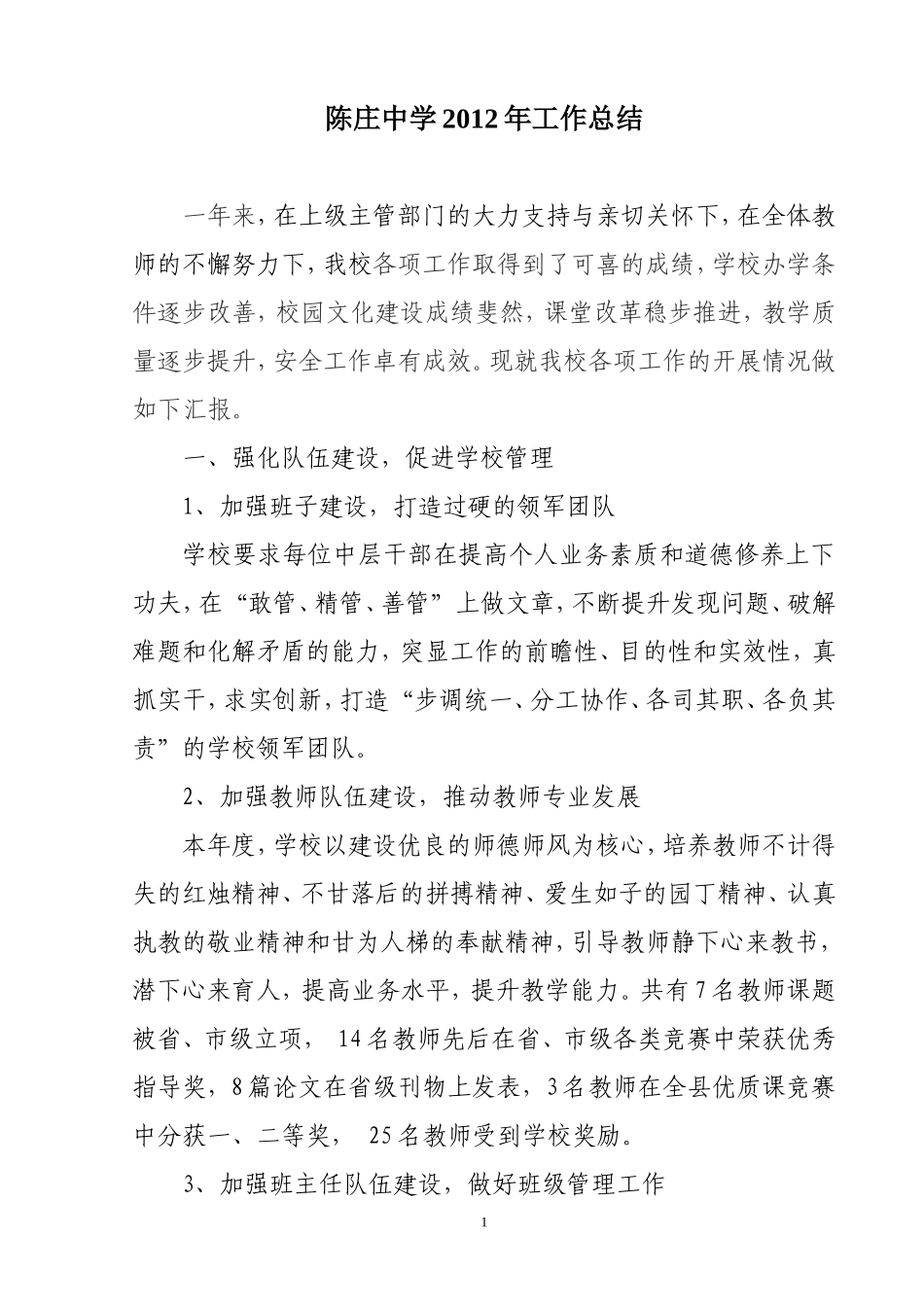 陈庄中学2012工作总结_第1页