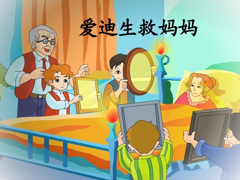 爱迪生救妈妈PPT_第1页