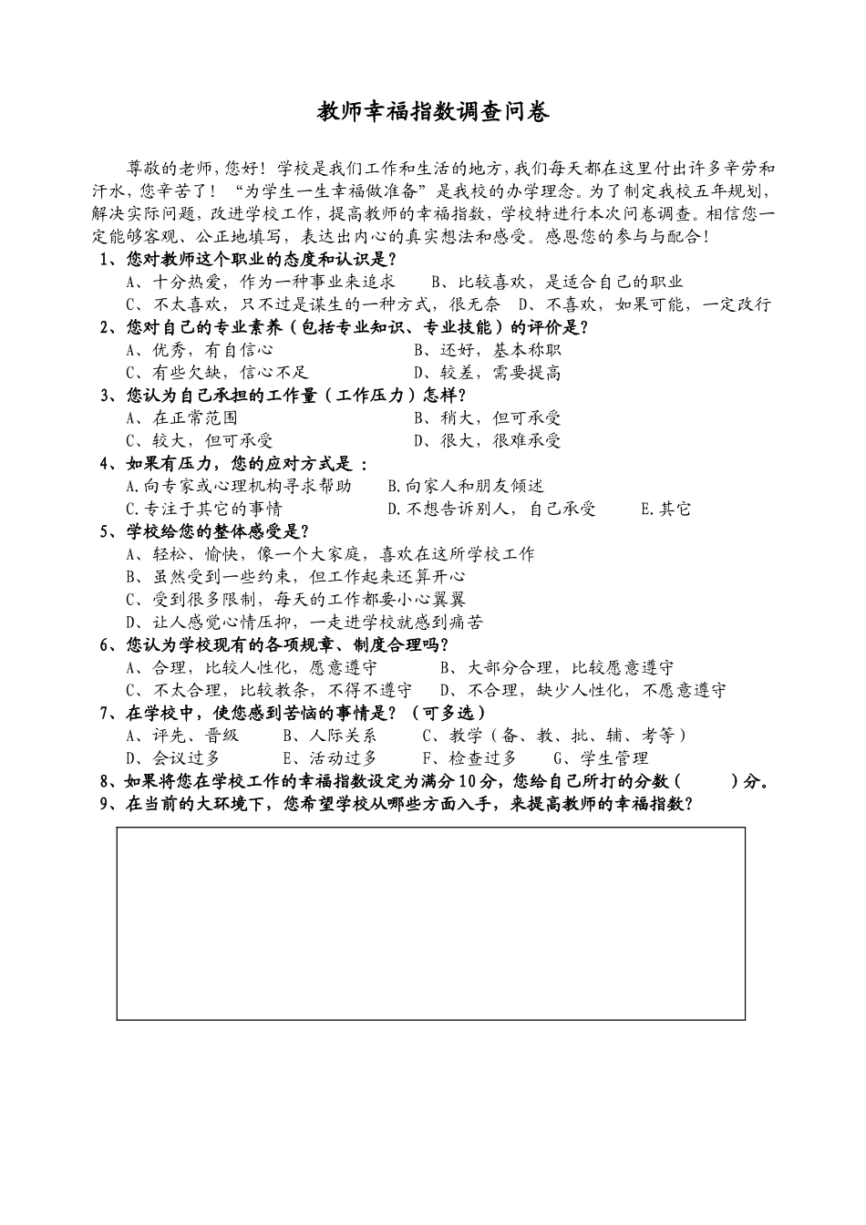 巩义市第五小学小学教师幸福指数的调查问卷_第1页