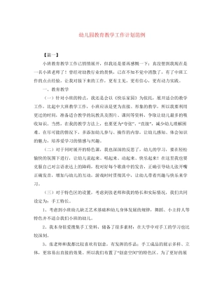 幼儿园教育教学工作计划范例