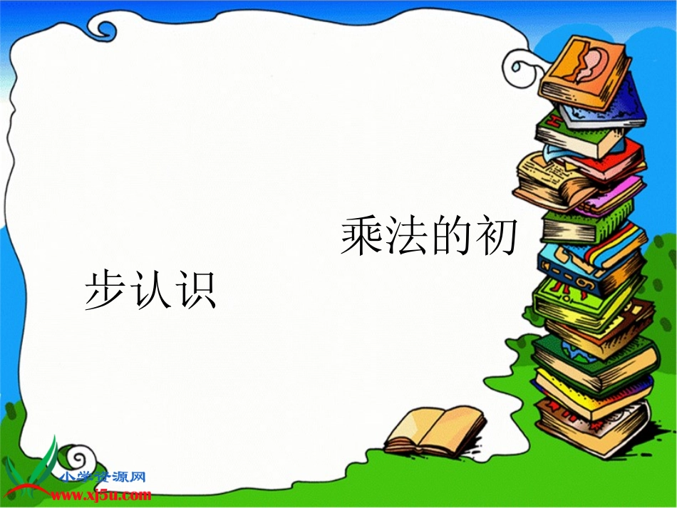 《乘法的初步认识_1》PPT课件_第1页