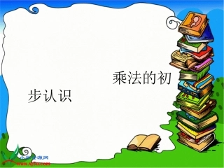 《乘法的初步认识_1》PPT课件