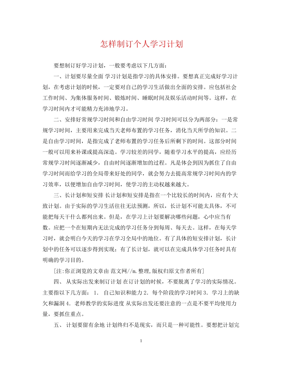怎样制订个人学习计划_第1页