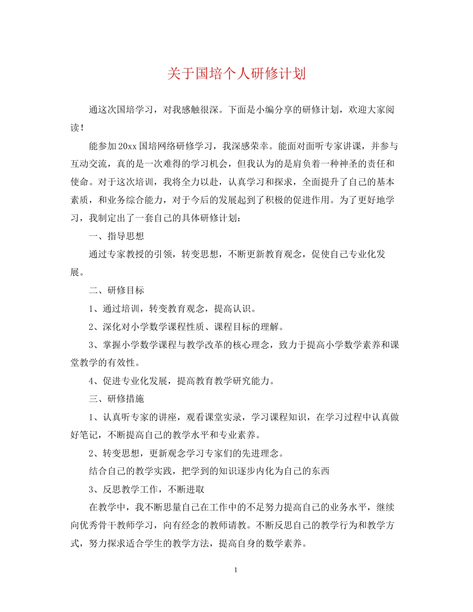关于国培个人研修计划_第1页