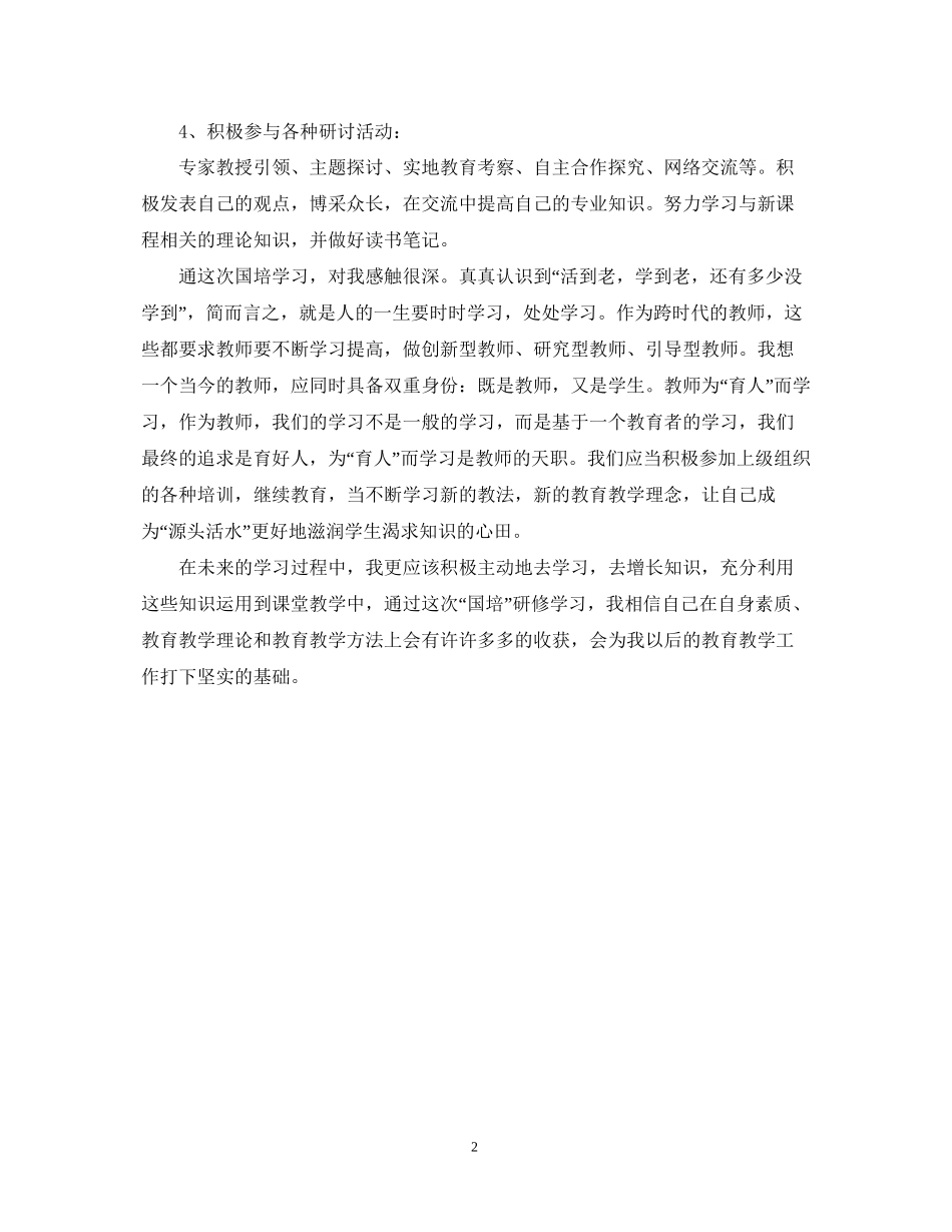 关于国培个人研修计划_第2页