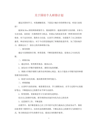 关于国培个人研修计划