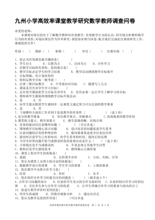 教师有效课堂调查问卷(1)