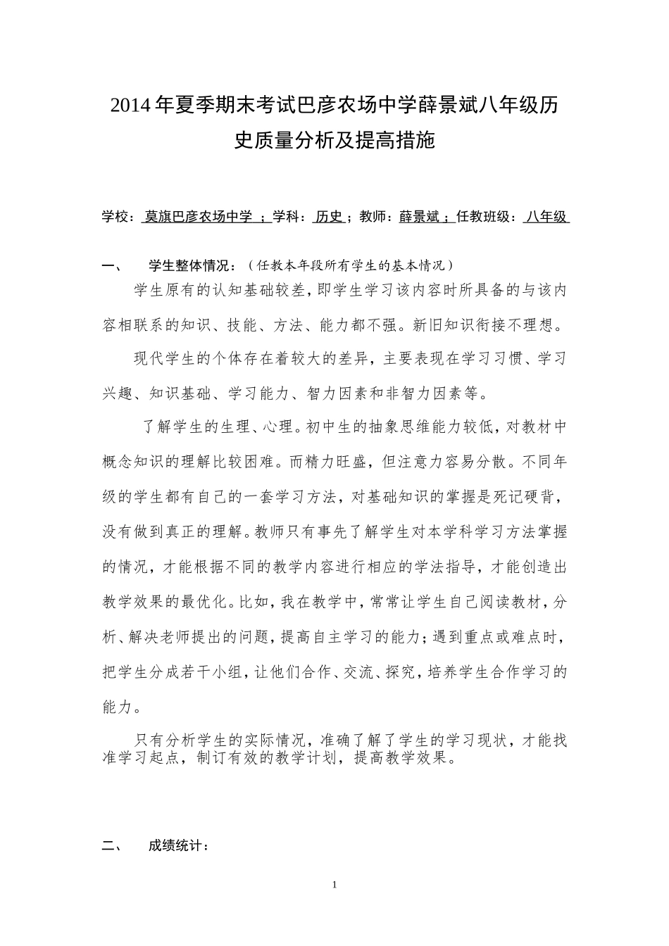 2014年夏季期末八年级历史质量分析_第1页
