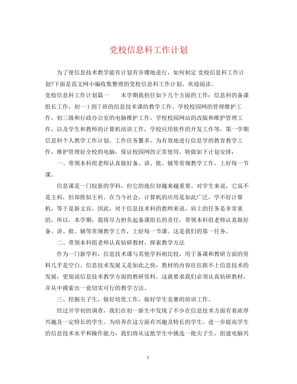 党校信息科工作计划_第1页