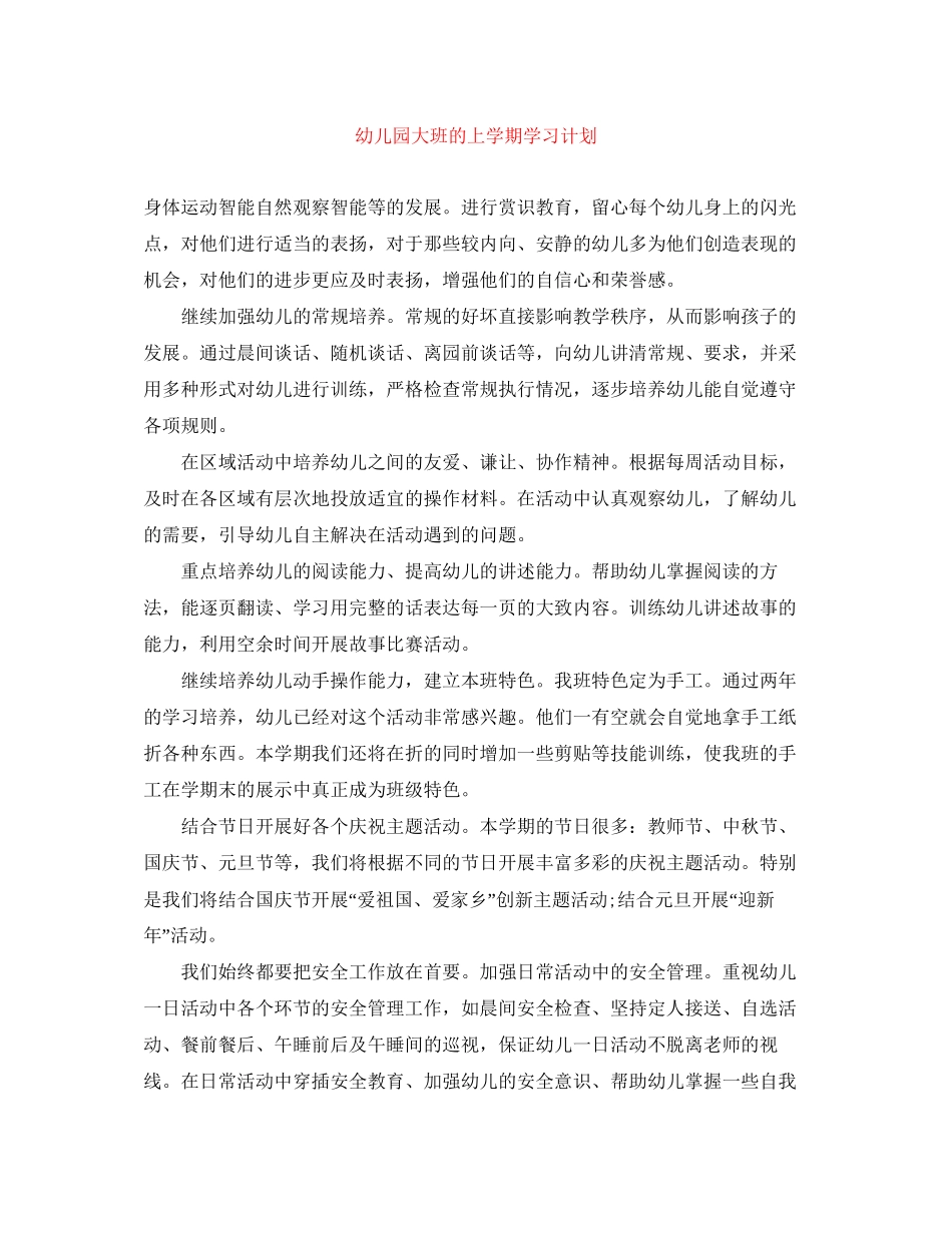 幼儿园大班的上学期学习计划_第1页