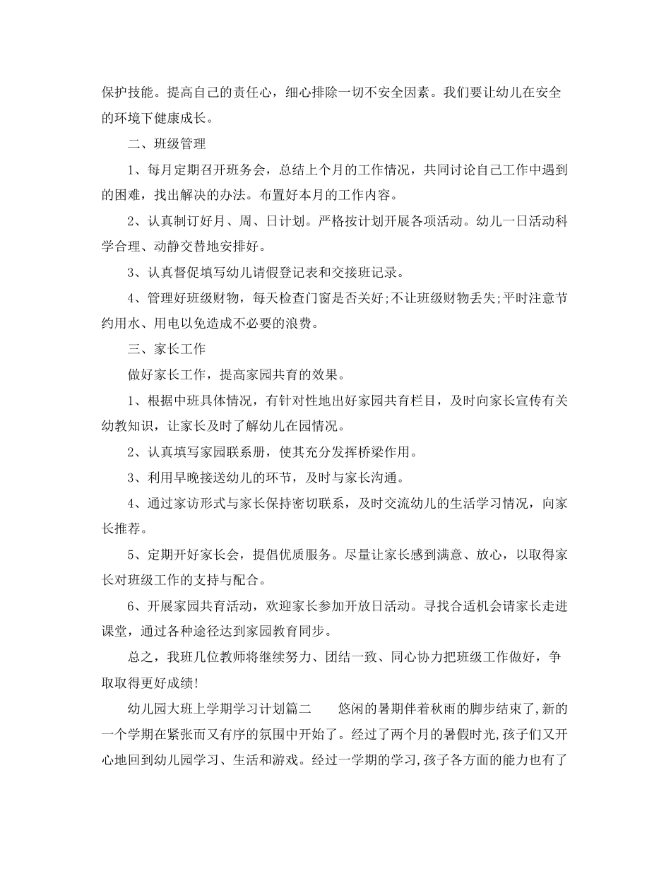 幼儿园大班的上学期学习计划_第2页