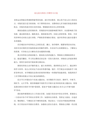 幼儿园大班的上学期学习计划