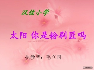 《太阳_你是粉刷匠吗》课件(语文A版小学语文一年级下册课件)