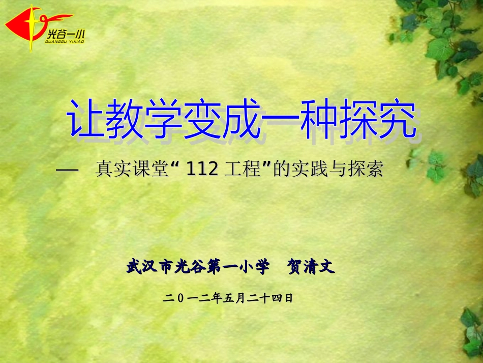 让教学变成一种探究_第1页