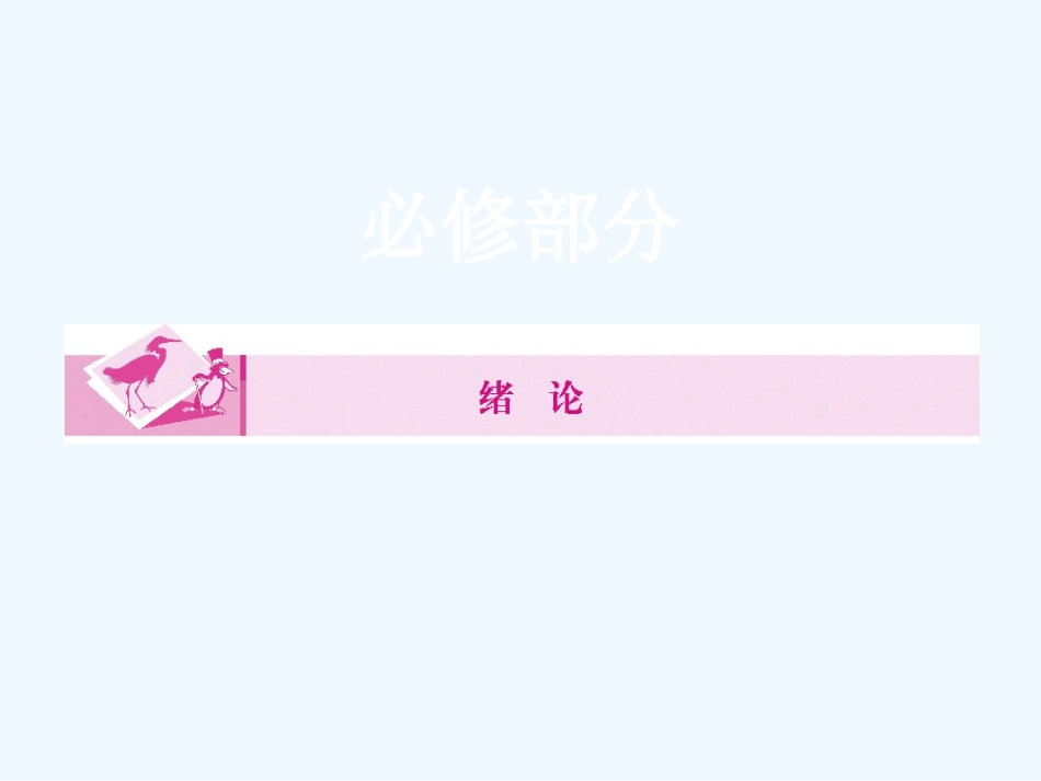 《金版新学案》2011高三生物一轮 绪论课件_第1页